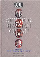 实用韩汉词典