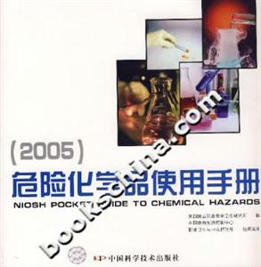 (2005)危险化学品使用手册