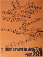 车尔尼钢琴快速练习曲：作品299