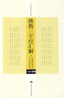 佛教三字经汇解