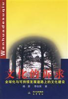 文化的诉求(全球化与可持续发展道路上的文化建设)