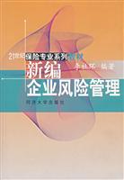 新编企业风险管理\/李社环 编著 著\/同济大学出版
