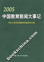 2005 中国教育新闻大事记