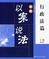 新版以案说法·行政法篇