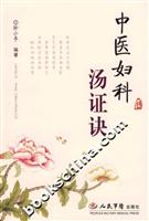 中医妇科汤证诀