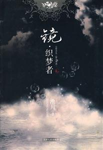 镜.织梦者