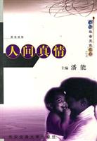 人间真情