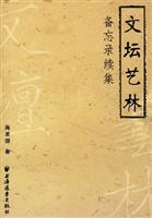 文坛艺林-备忘录续集