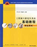 工程硕士研究生英语基础教程学生用书
