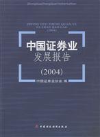 中国证券业发展报告:2004