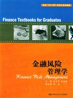 金融风险管理学（国家“211工程”研究生重点教材）
