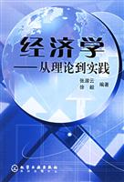 经济学从理论到实践