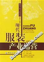现代服装产业运营