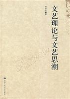 文艺理论与文艺思潮