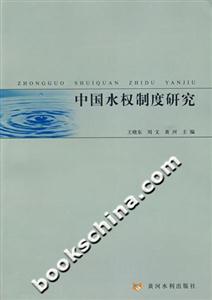 中国水权制度研究