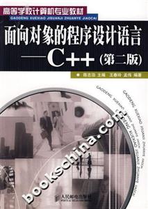 面向对象的程序设计语言-C++(第二版)