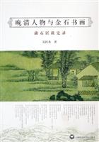 晚清人物与金石书画(蒲石居谈史录)