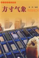 方寸气象：明清篆刻艺术