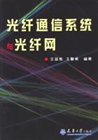 光纤通信系统与光纤网