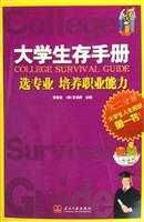 大学生存手册：大二分册：选专业 培养职业能力