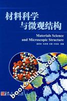 材料科学与微观结构