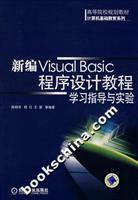 新编Visual Basic程序设计教程学习指导与实验
