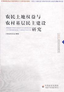农民土地权益与农村基层民主建设研究