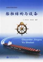 船舶结构与设备