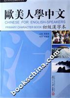 欧美人学中文:初级汉字本