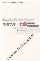 农村九年一贯制(寄宿制)学校管理研究