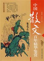 中国散文百年精华鉴赏