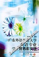 广东外语外贸大学英语专业学生优秀作文选\/欧
