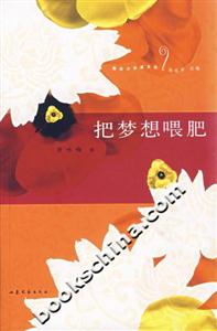 把梦想喂肥
