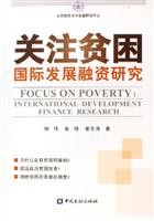 关注贫困国际发展融资研究