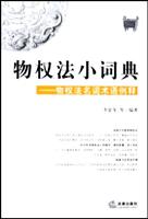物权法小词典(物权法名词术语例释)