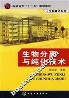 生物分离与纯化技术