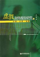 虚假财务报告研究(识别·侦查·治理)