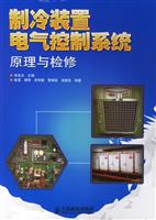 制冷装置电气控制系统原理与检修\/郑兆志 主编