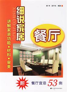 餐厅-细说家居-附餐厅宜忌53例