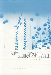 我的左眼不相信右眼