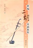 新编二胡基础教程
