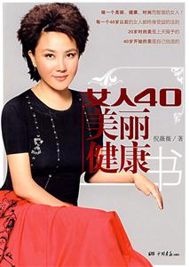 女人40美丽健康书