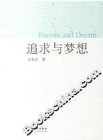 追求与梦想