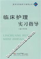临床护理实习指导