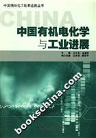 中国有机电化学与工业进展