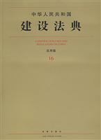 中华人民共和国建设法典(应用版)