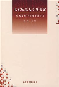 北京师范大学图书馆庆祝建馆105周年论文集