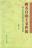 西方自由主义传统--西方反自由主义学说追索