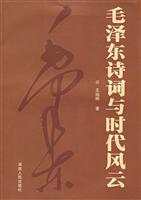 毛泽东诗词与时代风云