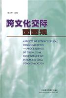 跨文化交际面面观(跨文化交际丛书)